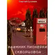Постер книги Наемник пионерки Скворцовой