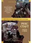 Рекс Стаут - Звонок в дверь