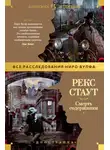 Рекс Стаут - Смерть содержанки