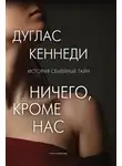 Дуглас Кеннеди - Ничего, кроме нас