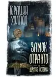 Гораций Уолпол - Замок Отранто и другие истории