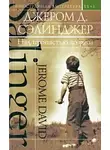 Джером Сэлинджер - Над пропастью во ржи (сборник)