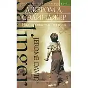 Постер книги Над пропастью во ржи (сборник)