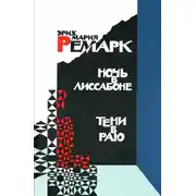 Постер книги Ночь в Лиссабоне. Тени в раю