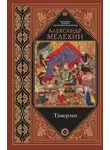 Александр Мелехин - Тамерлан