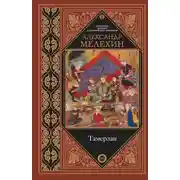 Постер книги Тамерлан