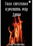 Элиза Полуночная - Сила, способная изменить мир. Душа