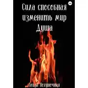 Постер книги Сила, способная изменить мир. Душа