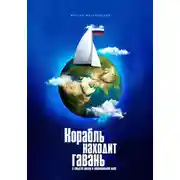 Постер книги Корабль находит гавань