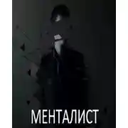 Постер книги Менталист