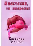 Владимир Атомный - Анастасия, ты прекрасна!