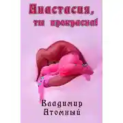 Постер книги Анастасия, ты прекрасна!
