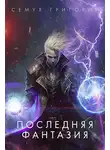 Григорий Семух - Последняя фантазия