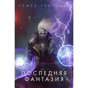 Постер книги Последняя фантазия