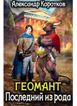 Александр Коротков - Последний из рода