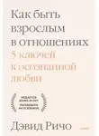 Дэвид Ричо - Как быть взрослым в отношениях. 5 ключей к осознанной любви