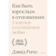 Постер книги Как быть взрослым в отношениях. 5 ключей к осознанной любви