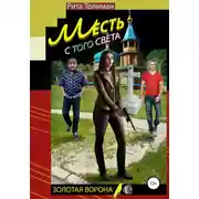 Постер книги Месть с того света