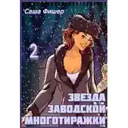 Постер книги Звезда заводской многотиражки 2