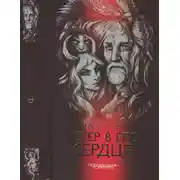 Постер книги Ветер в его сердце