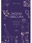 Рэйчел Гросс - Vagina obscura. Анатомическое путешествие по женскому телу