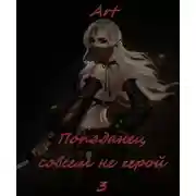 Постер книги Попаданец совсем не герой. Том 3