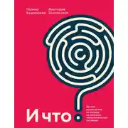 Постер книги И что?