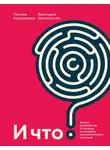 Виктория Шиманская - И что? Легкое руководство по выходу из сложных психологических ситуаций