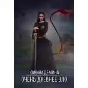 Постер книги Очень древнее Зло