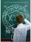 Сергей Вишневский - Ты студент, Гарри