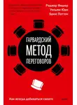 Роджер Фишер - Гарвардский метод переговоров