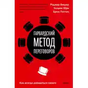 Постер книги Гарвардский метод переговоров