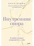 Анна Бабич - Внутренняя опора