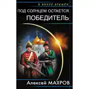 Постер книги Под солнцем остается победитель