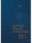Артём Сагач - Думай, решай, управляй