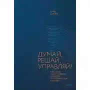 Постер книги Думай, решай, управляй