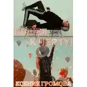 Постер книги Пошел к черту!