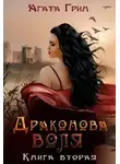Агата Грин - Драконова воля. Книга вторая