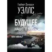 Постер книги Будущее нашего мира. Процветание или гибель?