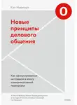 Кэл Ньюпорт - Новые принципы делового общения. Как сфокусироваться на главном в эпоху коммуникативной перегрузки