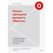 Постер книги Новые принципы делового общения. Как сфокусироваться на главном в эпоху коммуникативной перегрузки
