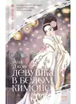 Ана Джонс - Девушка в белом кимоно