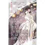 Постер книги Девушка в белом кимоно
