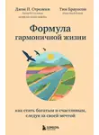 Джон Стрелеки - Формула гармоничной жизни. Как стать богатым и счастливым, следуя за своей мечтой