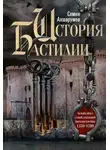 Семён Ахшарумов - История Бастилии. Четыре века самой зловещей тюрьмы Европы. 1370—1789
