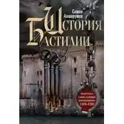 Постер книги История Бастилии. Четыре века самой зловещей тюрьмы Европы. 1370—1789