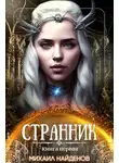Михаил Найденов - Странник