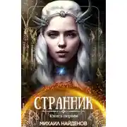Постер книги Странник