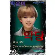 Постер книги ЮнМи. Сны о чём-то лучшем. (Книга вторая)