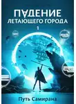 Максим Лагно - Падение летающего города 1. Путь Самирана